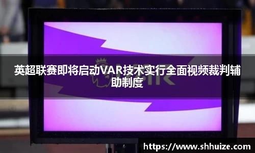 英超联赛即将启动VAR技术实行全面视频裁判辅助制度