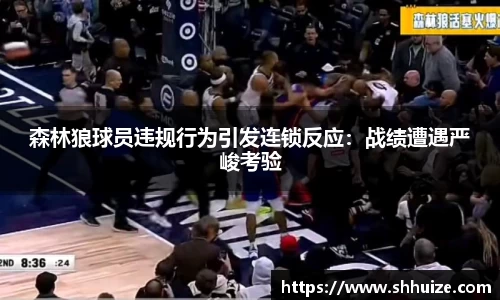森林狼球员违规行为引发连锁反应：战绩遭遇严峻考验