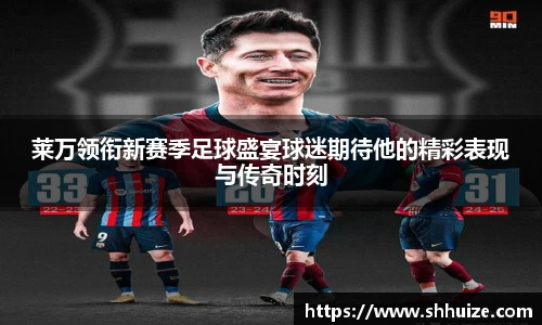 莱万领衔新赛季足球盛宴球迷期待他的精彩表现与传奇时刻
