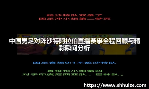 中国男足对阵沙特阿拉伯直播赛事全程回顾与精彩瞬间分析