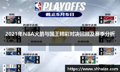 2021年NBA火箭与国王精彩对决回顾及赛季分析